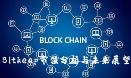 Bitkeep市值分析与未来展望