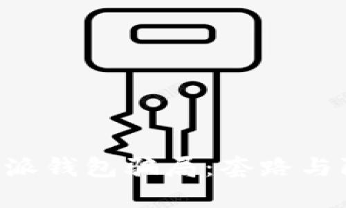 揭秘B特派钱包骗局：套路与防范指南