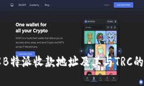 详解B特派收款地址及其与TRC的关系