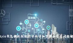 bitpie钱包提现到银行卡的详细步骤和常