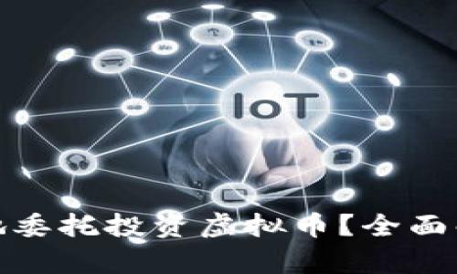 如何安全有效地委托投资虚拟币？全面解析与实用建议