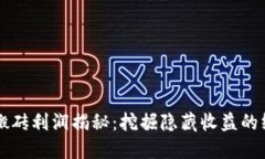虚拟币搬砖利润揭秘：挖掘隐藏收益的