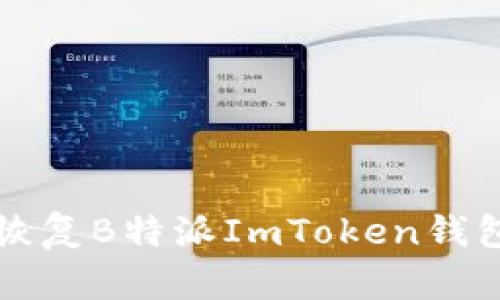 如何有效恢复B特派ImToken钱包中的资产