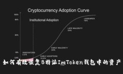 如何有效恢复B特派ImToken钱包中的资产