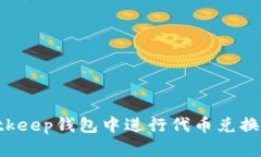 如何在Bitkeep钱包中进行代币兑换：全