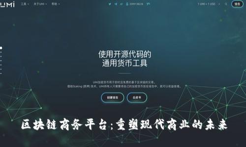 区块链商务平台：重塑现代商业的未来
