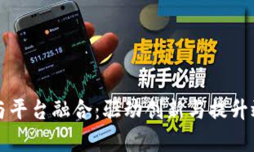 区块链技术与平台融合：驱动创新与提升效率的新时代