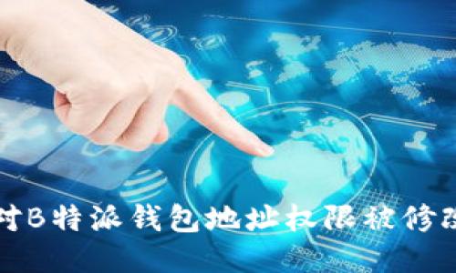 如何应对B特派钱包地址权限被修改的问题