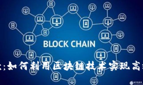 比特派贷款：如何利用区块链技术实现高效贷款服务