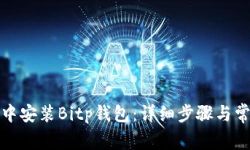如何在微信中安装Bitp钱包：详细步骤与常见问题解答