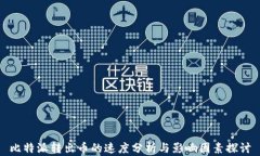 比特派转出币的速度分析与影响因素探