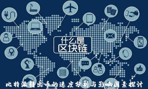 
比特派转出币的速度分析与影响因素探讨