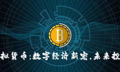 普罗币虚拟货币:数字经济新宠,未来投资新机遇