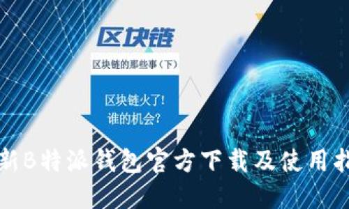 最新B特派钱包官方下载及使用指南