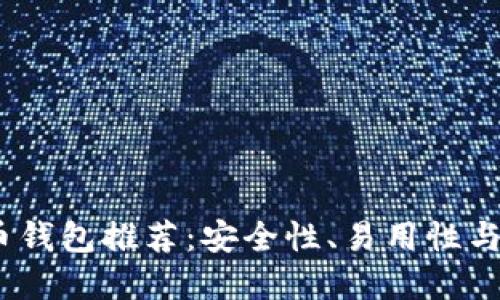 2023年最佳虚拟币钱包推荐：安全性、易用性与高效性的完美结合