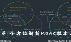 MOAC虚拟币：全方位解析MOAC技术与应用