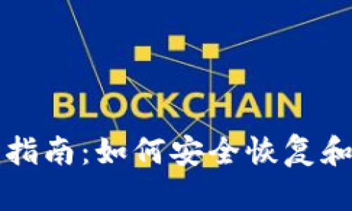 比特派钱包格式化指南：如何安全恢复和管理你的数字资产