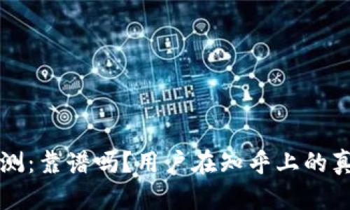 比特派软件评测：靠谱吗？用户在知乎上的真实评价与分析