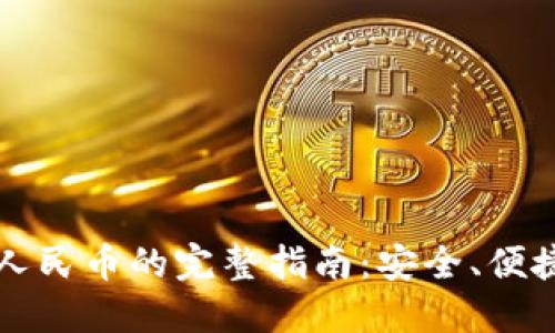 比特派兑换人民币的完整指南：安全、便捷的操作流程