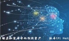   深入了解虚拟货币中的创新资产——