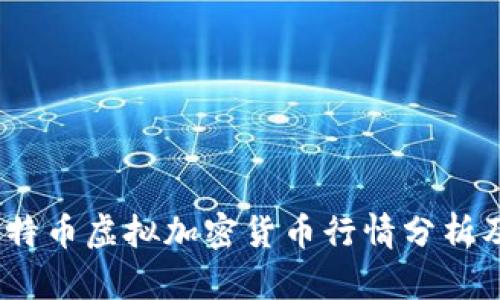 2023年比特币虚拟加密货币行情分析及投资策略