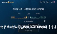 如何有效管理B特派钱包地址，以防止