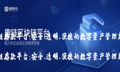区块链存款平台：安全、透明、便捷的数字资产管理新选择

区块链存款平台：安全、透明、便捷的数字资产管理新选择
