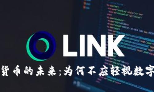 探索虚拟货币的未来：为何不应轻视数字资产投资