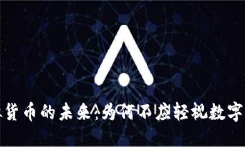 探索虚拟货币的未来：为何不应轻视数字资产投资