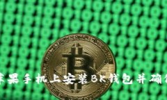 如何在苹果手机上安装BK钱包并确保安