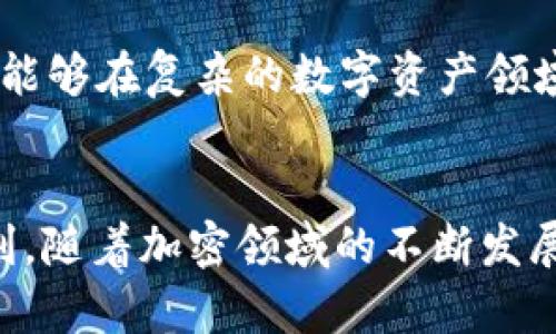 baiotiBitkeep B特派：解析加密资产管理新趋势/baioti
Bitkeep, 加密资产, 数字钱包, DeFi, NFT/guanjianci

引言
随着区块链和加密货币的快速发展，加密资产的管理需求愈发突出。为了迎合这一趋势，Bitkeep推出了B特派这一全新服务，旨在为用户提供更为便捷、安全的加密资产管理解决方案。本文将详细介绍Bitkeep B特派的功能特点、优势，以及与其他加密资产管理工具的比较，帮助用户更好地理解并使用这一新兴工具。

Bitkeep B特派的背景与概述
Bitkeep作为一家领先的数字资产钱包服务提供商，致力于为用户提供多元化的加密资产管理方案。B特派是其最新推出的服务，结合了自身积累的丰富经验和用户反馈，专注于提升用户的资产管理效率和安全性。

B特派不仅是一款钱包，还是一个集成化的管理平台，用户可以在这里实现多种资产的存储、交易及管理功能。此外，它还支持对DeFi产品和NFT的管理，进一步增强了用户的投资组合。从整体来看，B特派旨在简化用户的使用体验，同时增强数字资产的安全性。

Bitkeep B特派的主要功能
B特派提供了多种功能，以满足不同用户的需求。以下是其主要功能介绍：

h41. 全面的资产管理/h4
B特派支持多种加密资产的管理，包括比特币、以太坊以及各类ERC-20代币，用户可以在一个平台内查看和管理所有资产。此外，B特派还支持NFT的存储及交易，使得数字艺术品和虚拟资产的管理更加便捷。

h42. 卓越的安全性/h4
安全性一直是数字资产管理中最为重要的考量之一。B特派采用了先进的加密技术和多重身份验证机制，确保用户的资产安全。此外，用户可以设置多签名钱包增加安全保障，降低单一设备丢失带来的风险。

h43. 便捷的交易功能/h4
B特派内置了交易功能，用户可以直接在钱包内进行买卖交易，免去用户频繁切换平台的麻烦。此外，其用户友好的界面设计使得初学者也能轻松上手。

h44. 支持DeFi及NFT功能/h4
B特派除了基本的资产管理外，还支持对DeFi产品的接入。用户可以直接在钱包内参与各种流动性挖矿、借贷等DeFi活动。同时，用户还可以轻松管理和交易NFT，拓展数字资产的投资领域。

h45. 多平台支持/h4
B特派不仅支持手机端应用，还提供了网页版及桌面版，用户可以随时随地进行资产管理，进一步提升了使用的灵活性和便利性。

Bitkeep B特派的优势
相较于其他加密资产管理工具，Bitkeep B特派具有以下优势：

h41. 用户友好的界面/h4
对于新手用户来说，复杂的操作流程可能会造成困扰。B特派在设计上十分注重用户体验，所有操作都经过简化，使得即使是初学者也能迅速掌握使用技巧。

h42. 高度的安全性/h4
B特派的安全措施非常全面，用户的私钥不会被储存在中心化服务器，而是由用户本人控制，这在一定程度上降低了被盗取的风险。

h43. 丰富的资产支持/h4
与许多钱包相比，B特派支持的资产种类更加丰富，用户可以在一个平台内管理多种资产，无需下载多个钱包，极大提高了管理效率。

h44. 强大的社区支持/h4
Bitkeep在加密圈内积累了不少用户和支持者，用户可以通过社区获取实时的市场信息和项目动态，这也是提升用户决策能力的重要因素。

h45. 创新的DeFi和NFT整合/h4
B特派将DeFi和NFT功能集成在一个平台中，为用户提供了更多的投资选择，同时也推动了其资产组合的多样化。

可能相关的问题

h41. Bitkeep B特派的安全性如何保障？/h4
在数字资产领域，安全性一直是用户最关注的问题。Bitkeep B特派通过多层次的安全机制保障用户资产的安全。例如，用户的私钥和助记词永远保存在用户的设备中，而不是散落在服务器上。此外，B特派还提供了多重签名功能，这是一种非常有效的安全措施。用户在进行资金操作时，需要多个身份的确认，确保不会因为单一账号被盗而造成重大损失。B特派还采用了多种加密技术来保障数据传输的安全，使用SSL加密技术对用户的每一次交易进行保护。

h42. 如何使用Bitkeep B特派进行DeFi投资？/h4
使用B特派进行DeFi投资非常简单，用户只需先在B特派中创建或导入钱包，然后选择感兴趣的DeFi项目。用户可以通过流动性挖矿、借贷等方式进行投资，具体步骤如下：首先，用户需要在B特派上找到自己感兴趣的DeFi项目，然后提供相应的资产用于流动性挖矿或参与借贷。B特派平台会提供详细的规则和收益说明，用户根据自己的投资策略进行选择即可。值得注意的是，参与DeFi投资需要用户对项目的风险有一定的了解，同时也要保持对市场行情的敏感，及时做出调整。

h43. B特派与其他数字资产钱包相比的特点是什么？/h4
B特派与其他数字资产钱包相比，最大的特点在于其集成化的管理平台和强大的功能支持。许多数字资产钱包只提供基本的资产存储和发送功能，而B特派融合了DeFi和NFT的管理功能，用户可以在一个平台上进行多样化的投资。此外，B特派还非常注重用户体验，界面友好、操作简单，新手用户可以在最短的时间内学会如何使用。同时，B特派的社区支持非常强大，可以为用户提供实时的市场信息和投资建议，帮助他们做出更好的决策。

h44. 如何将资产从其他钱包转入Bitkeep B特派？/h4
将资产从其他钱包转入B特派相对简单。首先，用户需在B特派中创建或导入钱包，获取相应的地址。然后，用户在其他钱包选择转账功能，将资产发送到B特派的地址。一旦交易确认，用户即可在B特派中查看到相应的资产余额。此外，B特派还会提供转账的相关指南，确保用户能够顺利完成资产转移。在转账过程中，用户需注意网络费用，确保转账金额足够覆盖相应的手续费。

h45. 如何确保使用B特派进行NFT交易的安全性？/h4
在B特派中进行NFT交易时，安全性同样需要用户关注。首先，用户需确保将NFT存储在自身的B特派钱包中，而不是第三方平台。此外，用户在参与任何NFT交易时，要确认对方的地址和项目的合法性，尽量选择知名的市场进行交易。B特派的交易环境提供了部分交易保障，用户也可以在社区中获得相关的建议和信息。同时，用户在购买NFT前，需要了解该NFT的真实价值，避免在高峰期由于市场波动而导致的价格虚高。

h46. Bitkeep B特派未来的发展趋势如何？/h4
未来，Bitkeep B特派将继续聚焦于打造更加智能、安全的资产管理平台。随着DeFi和NFT市场的发展，Bitkeep将不断推出新的功能，以满足用户的需求。此外，团队也将致力于提升用户体验，界面设计，简化操作流程，使得用户能够在复杂的数字资产领域中获得更为顺畅的体验。同时，Bitkeep还计划与更多的区块链项目合作，拓展其服务范围，增加用户可选择的投资产品，为用户提供更广阔的投资机会和更为丰富的资产组合。

结论
总的来看，Bitkeep B特派作为一款新兴的数字资产管理工具，以其丰富的功能和用户友好的设计，受到了市场的积极反馈。它不仅能够帮助用户高效管理各种类型的加密资产，还可以为投资者提供参与DeFi和NFT市场的便利。随着加密领域的不断发展，Bitkeep B特派必将在其中扮演越来越重要的角色，值得每一位用户关注和使用。