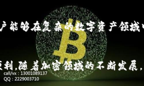 baiotiBitkeep B特派：解析加密资产管理新趋势/baioti
Bitkeep, 加密资产, 数字钱包, DeFi, NFT/guanjianci

引言
随着区块链和加密货币的快速发展，加密资产的管理需求愈发突出。为了迎合这一趋势，Bitkeep推出了B特派这一全新服务，旨在为用户提供更为便捷、安全的加密资产管理解决方案。本文将详细介绍Bitkeep B特派的功能特点、优势，以及与其他加密资产管理工具的比较，帮助用户更好地理解并使用这一新兴工具。

Bitkeep B特派的背景与概述
Bitkeep作为一家领先的数字资产钱包服务提供商，致力于为用户提供多元化的加密资产管理方案。B特派是其最新推出的服务，结合了自身积累的丰富经验和用户反馈，专注于提升用户的资产管理效率和安全性。

B特派不仅是一款钱包，还是一个集成化的管理平台，用户可以在这里实现多种资产的存储、交易及管理功能。此外，它还支持对DeFi产品和NFT的管理，进一步增强了用户的投资组合。从整体来看，B特派旨在简化用户的使用体验，同时增强数字资产的安全性。

Bitkeep B特派的主要功能
B特派提供了多种功能，以满足不同用户的需求。以下是其主要功能介绍：

h41. 全面的资产管理/h4
B特派支持多种加密资产的管理，包括比特币、以太坊以及各类ERC-20代币，用户可以在一个平台内查看和管理所有资产。此外，B特派还支持NFT的存储及交易，使得数字艺术品和虚拟资产的管理更加便捷。

h42. 卓越的安全性/h4
安全性一直是数字资产管理中最为重要的考量之一。B特派采用了先进的加密技术和多重身份验证机制，确保用户的资产安全。此外，用户可以设置多签名钱包增加安全保障，降低单一设备丢失带来的风险。

h43. 便捷的交易功能/h4
B特派内置了交易功能，用户可以直接在钱包内进行买卖交易，免去用户频繁切换平台的麻烦。此外，其用户友好的界面设计使得初学者也能轻松上手。

h44. 支持DeFi及NFT功能/h4
B特派除了基本的资产管理外，还支持对DeFi产品的接入。用户可以直接在钱包内参与各种流动性挖矿、借贷等DeFi活动。同时，用户还可以轻松管理和交易NFT，拓展数字资产的投资领域。

h45. 多平台支持/h4
B特派不仅支持手机端应用，还提供了网页版及桌面版，用户可以随时随地进行资产管理，进一步提升了使用的灵活性和便利性。

Bitkeep B特派的优势
相较于其他加密资产管理工具，Bitkeep B特派具有以下优势：

h41. 用户友好的界面/h4
对于新手用户来说，复杂的操作流程可能会造成困扰。B特派在设计上十分注重用户体验，所有操作都经过简化，使得即使是初学者也能迅速掌握使用技巧。

h42. 高度的安全性/h4
B特派的安全措施非常全面，用户的私钥不会被储存在中心化服务器，而是由用户本人控制，这在一定程度上降低了被盗取的风险。

h43. 丰富的资产支持/h4
与许多钱包相比，B特派支持的资产种类更加丰富，用户可以在一个平台内管理多种资产，无需下载多个钱包，极大提高了管理效率。

h44. 强大的社区支持/h4
Bitkeep在加密圈内积累了不少用户和支持者，用户可以通过社区获取实时的市场信息和项目动态，这也是提升用户决策能力的重要因素。

h45. 创新的DeFi和NFT整合/h4
B特派将DeFi和NFT功能集成在一个平台中，为用户提供了更多的投资选择，同时也推动了其资产组合的多样化。

可能相关的问题

h41. Bitkeep B特派的安全性如何保障？/h4
在数字资产领域，安全性一直是用户最关注的问题。Bitkeep B特派通过多层次的安全机制保障用户资产的安全。例如，用户的私钥和助记词永远保存在用户的设备中，而不是散落在服务器上。此外，B特派还提供了多重签名功能，这是一种非常有效的安全措施。用户在进行资金操作时，需要多个身份的确认，确保不会因为单一账号被盗而造成重大损失。B特派还采用了多种加密技术来保障数据传输的安全，使用SSL加密技术对用户的每一次交易进行保护。

h42. 如何使用Bitkeep B特派进行DeFi投资？/h4
使用B特派进行DeFi投资非常简单，用户只需先在B特派中创建或导入钱包，然后选择感兴趣的DeFi项目。用户可以通过流动性挖矿、借贷等方式进行投资，具体步骤如下：首先，用户需要在B特派上找到自己感兴趣的DeFi项目，然后提供相应的资产用于流动性挖矿或参与借贷。B特派平台会提供详细的规则和收益说明，用户根据自己的投资策略进行选择即可。值得注意的是，参与DeFi投资需要用户对项目的风险有一定的了解，同时也要保持对市场行情的敏感，及时做出调整。

h43. B特派与其他数字资产钱包相比的特点是什么？/h4
B特派与其他数字资产钱包相比，最大的特点在于其集成化的管理平台和强大的功能支持。许多数字资产钱包只提供基本的资产存储和发送功能，而B特派融合了DeFi和NFT的管理功能，用户可以在一个平台上进行多样化的投资。此外，B特派还非常注重用户体验，界面友好、操作简单，新手用户可以在最短的时间内学会如何使用。同时，B特派的社区支持非常强大，可以为用户提供实时的市场信息和投资建议，帮助他们做出更好的决策。

h44. 如何将资产从其他钱包转入Bitkeep B特派？/h4
将资产从其他钱包转入B特派相对简单。首先，用户需在B特派中创建或导入钱包，获取相应的地址。然后，用户在其他钱包选择转账功能，将资产发送到B特派的地址。一旦交易确认，用户即可在B特派中查看到相应的资产余额。此外，B特派还会提供转账的相关指南，确保用户能够顺利完成资产转移。在转账过程中，用户需注意网络费用，确保转账金额足够覆盖相应的手续费。

h45. 如何确保使用B特派进行NFT交易的安全性？/h4
在B特派中进行NFT交易时，安全性同样需要用户关注。首先，用户需确保将NFT存储在自身的B特派钱包中，而不是第三方平台。此外，用户在参与任何NFT交易时，要确认对方的地址和项目的合法性，尽量选择知名的市场进行交易。B特派的交易环境提供了部分交易保障，用户也可以在社区中获得相关的建议和信息。同时，用户在购买NFT前，需要了解该NFT的真实价值，避免在高峰期由于市场波动而导致的价格虚高。

h46. Bitkeep B特派未来的发展趋势如何？/h4
未来，Bitkeep B特派将继续聚焦于打造更加智能、安全的资产管理平台。随着DeFi和NFT市场的发展，Bitkeep将不断推出新的功能，以满足用户的需求。此外，团队也将致力于提升用户体验，界面设计，简化操作流程，使得用户能够在复杂的数字资产领域中获得更为顺畅的体验。同时，Bitkeep还计划与更多的区块链项目合作，拓展其服务范围，增加用户可选择的投资产品，为用户提供更广阔的投资机会和更为丰富的资产组合。

结论
总的来看，Bitkeep B特派作为一款新兴的数字资产管理工具，以其丰富的功能和用户友好的设计，受到了市场的积极反馈。它不仅能够帮助用户高效管理各种类型的加密资产，还可以为投资者提供参与DeFi和NFT市场的便利。随着加密领域的不断发展，Bitkeep B特派必将在其中扮演越来越重要的角色，值得每一位用户关注和使用。