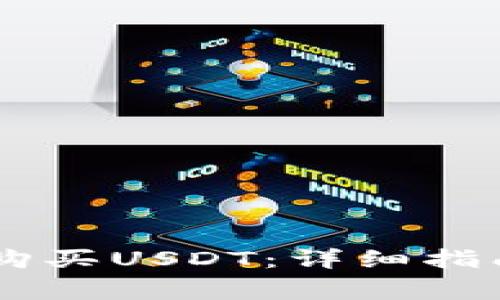 如何在BK钱包中购买USDT：详细指南与常见问题解答