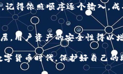   如何安全地管理和使用你的imToken助记词？ / 

 guanjianci imToken, 助记词, 数字钱包, 区块链安全, 加密货币 /guanjianci 

在如今的数字时代，越来越多的人开始接触和使用加密货币。作为一种重要的工具，数字钱包——尤其是imToken钱包，因其用户友好界面及安全性而备受青睐。在使用imToken钱包的过程中，助记词扮演着至关重要的角色。本文将深入探讨如何安全地管理和使用你的imToken助记词，以及相关的安全注意事项、保险箱功能、助记词恢复技巧等多个方面。

1. 什么是imToken助记词？
助记词是数字钱包中的一个核心概念，通常由12个或24个单词组成，用于生成钱包的私钥。imToken作为一款主流的数字货币钱包，用户在首次创建钱包时，会生成一组独特的助记词。这些助记词是进入用户钱包及管理其加密资产的重要“钥匙”。了解助记词的概念和重要性，是每位加密货币用户必须掌握的基本知识。

2. 如何安全存储imToken助记词？
存储助记词的安全性直接关系到用户资产的安全。首先，应该将助记词写在纸上，不要将其保存在电子设备上。电子设备容易遭受病毒攻击或黑客入侵，存储在纸上则可以避免这些风险。其次，建议将助记词存放在一个安全的地方，例如保险箱或安全的抽屉中。此外，用户还可以将助记词分开存放，避免因一处被盗而丢失全部资产。

3. 助记词丢失后如何找回imToken钱包？
如果用户不小心丢失了助记词，找回钱包的难度是相当大的。助记词是恢复钱包的唯一方式，因此建议用户提前将其备份并妥善保管。如果丢失，用户将无法访问到钱包中的资金。为此，用户在创建钱包时，必须牢记并妥善备份助记词，或者考虑使用imToken提供的保险箱功能，以增加资金的安全性。

4. 如何避免针对助记词的网络钓鱼攻击？
网络钓鱼是一种常见的诈骗手法，黑客往往会通过假冒网站或应用，引导用户输入其助记词。为了避免这种情况，用户应保持警惕，确保只在官方网站或可信的应用上输入助记词。此外，利用两步验证等安全措施，可以大大增强账户的安全性。同时，用户应定期更新其密码，并选择强密码，确保账户安全。

5. imToken助记词的恢复过程是什么样的？
若用户需要使用助记词恢复钱包，首先打开imToken应用，选择“恢复钱包”选项。然后输入助记词，系统会自动生成与助记词对应的钱包。如果是24个单词的助记词，记得依照顺序逐个输入。成功输入后，用户可以重新访问自己的数字资产。在恢复过程中，确保在安全的网络环境中进行，防止数据泄露。

6. imToken的保险箱功能是什么？
为了解决助记词的安全问题，imToken提供了保险箱功能，用户可以将其助记词存储在保险箱中。灾难发生时，仅凭助记词是无法取回资金的，通过引入额外的安全层，用户资产的安全性得以增强。用户可以设置多重身份验证、密码保护等，保障资产的安全性和可用性。

总之，imToken助记词是用户访问和管理数字资产的关键。无论是创建、存储还是恢复，用户都需要做好相应的安全措施，以确保其资产的安全。在这个瞬息万变的数字货币时代，保护好自己的助记词，就是保护好自己的财富。