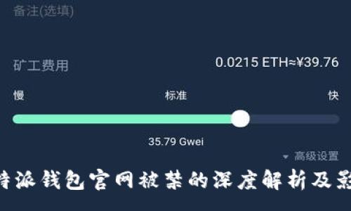 :
关于B特派钱包官网被禁的深度解析及影响分析