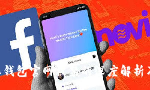 :
关于B特派钱包官网被禁的深度解析及影响分析