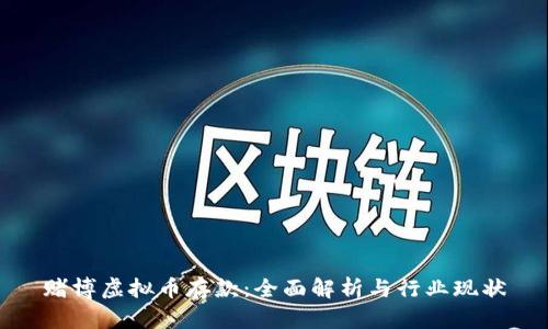 赌博虚拟币存款：全面解析与行业现状