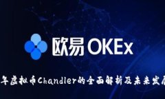 2023年虚拟币Chandler的全面解析及未来发