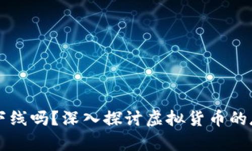 虚拟币会下线吗？深入探讨虚拟货币的存续与未来