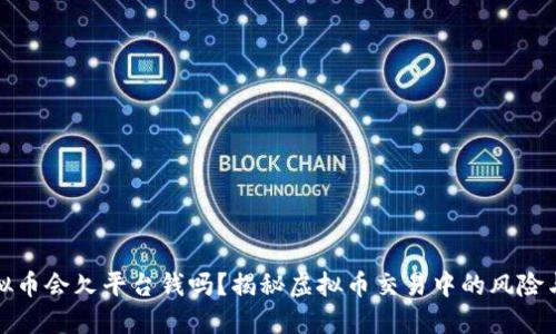 玩虚拟币会欠平台钱吗？揭秘虚拟币交易中的风险与收益