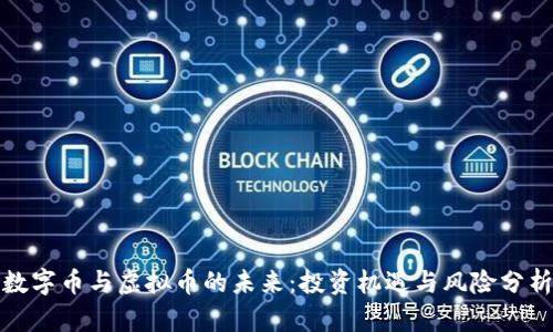 数字币与虚拟币的未来：投资机遇与风险分析