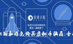 如何识别和避免购买虚拟币骗局：全面