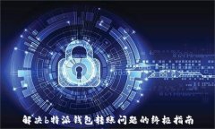   解决b特派钱包转账问题的终极指南