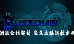 比特派内测版论坛解析：聚焦区块链技