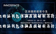 比特派钱包诈骗原因解析与防范比特派