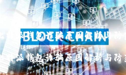 比特派钱包诈骗原因解析与防范

比特派钱包诈骗原因解析与防范