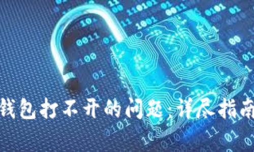 如何解决BitPie钱包打不开的问题：详尽指南与常见问题解析