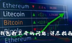 如何解决BitPie钱包打不开的问题：详尽