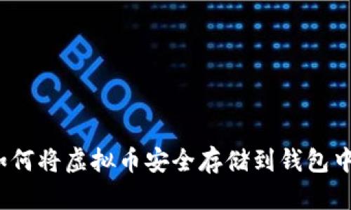 如何将虚拟币安全存储到钱包中？