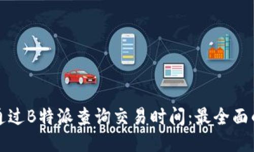 如何通过B特派查询交易时间：最全面的指南